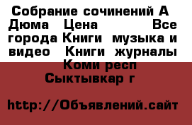 Собрание сочинений А. Дюма › Цена ­ 3 000 - Все города Книги, музыка и видео » Книги, журналы   . Коми респ.,Сыктывкар г.